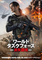 ワールド・タスクフォース　消失領域　　DVD　パッケージ