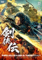 剣侠伝　　DVD　パッケージ