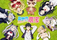 ＴＶアニメ「異世界のんびり農家」　５巻　　DVD　パッケージ