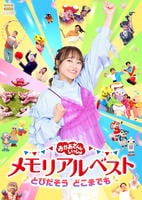 ＮＨＫおかあさんといっしょ　メモリアルベスト　とびだそう　どこまでも　　DVD　パッケージ