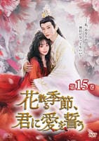 花散る季節、君に愛を誓う　第１５巻　　DVD　パッケージ