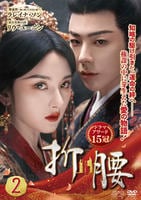 折腰　第２巻　　DVD　パッケージ