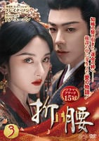 折腰　第３巻　　DVD　パッケージ