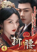 折腰　第４巻　　DVD　パッケージ