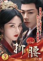 折腰　第９巻　　DVD　パッケージ