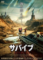 サバイブ　　DVD　パッケージ