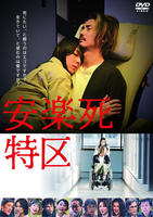 安楽死特区　　DVD　パッケージ