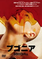 ブゴニア　　DVD　パッケージ