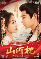 山河枕（さんがしん）～Ｐｒｏｍｉｓｅ　ｏｆ　Ｌｏｖｅ～　Ｖｏｌ．２　　DVD　パッケージ