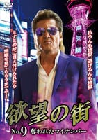 欲望の街　Ｎｏ．９　奪われたマイナンバー　　DVD　パッケージ