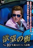 欲望の街　Ｎｏ．１０　生成ＡＩロマンス詐欺　　DVD　パッケージ