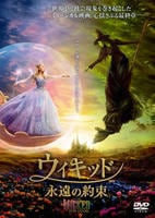 ウィキッド　永遠の約束　　DVD　パッケージ