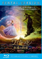 ウィキッド　永遠の約束　　Blu-ray　パッケージ