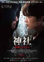 神社　悪魔のささやき　　DVD　パッケージ