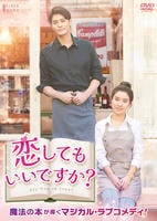 恋してもいいですか？　　DVD　パッケージ