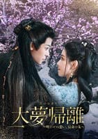 大夢帰離～明かせぬ想い、宿命の朱～　Ｖｏｌ．１６　　DVD　パッケージ