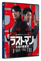 完全新作スペシャルドラマ　ラストマン－全盲の捜査官－　ＦＡＫＥ／ＴＲＵＴＨ　　DVD　パッケージ