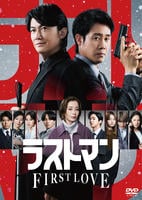 映画ラストマン　－ＦＩＲＳＴ　ＬＯＶＥ－　　DVD　パッケージ