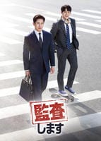 監査します　Ｖｏｌ．２　　DVD　パッケージ