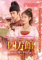 四方館～異国の都で芽吹く恋～　Ｖｏｌ．１　　DVD　パッケージ
