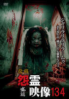 投稿　怨霊映像　盛篇　　DVD　パッケージ