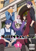 拷問バイトくんの日常　第１巻　　DVD　パッケージ