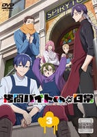 拷問バイトくんの日常　第３巻　　DVD　パッケージ