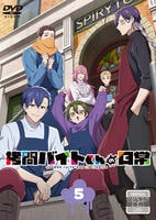 拷問バイトくんの日常　第５巻　　DVD　パッケージ