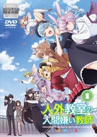 人外教室の人間嫌い教師　第１巻　　DVD　パッケージ