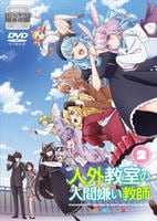 人外教室の人間嫌い教師　第２巻　　DVD　パッケージ