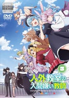 人外教室の人間嫌い教師　第３巻　　DVD　パッケージ