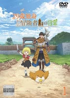 ２９歳独身中堅冒険者の日常　第１巻　　DVD　パッケージ