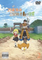 ２９歳独身中堅冒険者の日常　第２巻　　DVD　パッケージ