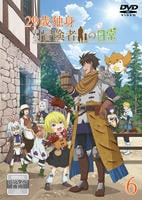 ２９歳独身中堅冒険者の日常　第６巻　　DVD　パッケージ