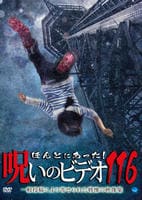 ほんとにあった！　呪いのビデオ　１１６　　DVD　パッケージ
