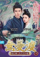 無憂渡～瞳に映った真実の愛～　ＶＯＬ７　　DVD　パッケージ