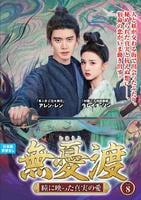 無憂渡～瞳に映った真実の愛～　ＶＯＬ８　　DVD　パッケージ