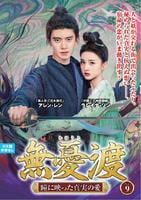 無憂渡～瞳に映った真実の愛～　ＶＯＬ９　　DVD　パッケージ