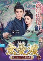 無憂渡～瞳に映った真実の愛～　ＶＯＬ１０　　DVD　パッケージ