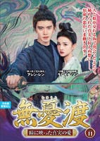 無憂渡～瞳に映った真実の愛～　ＶＯＬ１１　　DVD　パッケージ