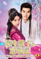 転生教主の恋戦記　～敵同士が紡ぐ、甘く危険なロマンス～　ＶＯＬ３　　DVD　パッケージ