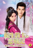 転生教主の恋戦記　～敵同士が紡ぐ、甘く危険なロマンス～　ＶＯＬ４　　DVD　パッケージ