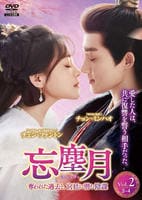 忘塵月～奪われた過去と、宮廷に潜む陰謀～　Ｖｏｌ．２　　DVD　パッケージ