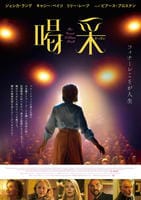 喝采　（２０２４）　　DVD　パッケージ
