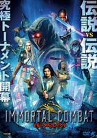 イモータルコンバット　　DVD　パッケージ