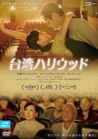台湾ハリウッド　　DVD　パッケージ