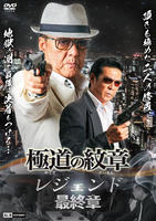 極道の紋章レジェンド　最終章　　DVD　パッケージ