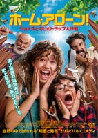 ホーム・アローン！　ジョナスとガビのトラップ大作戦　　DVD　パッケージ