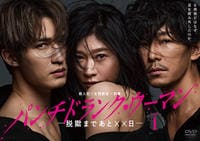 パンチドランク・ウーマン－脱獄まであと××日－　Ｖｏｌ．１　　DVD　パッケージ
