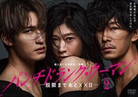 パンチドランク・ウーマン－脱獄まであと××日－　Ｖｏｌ．２　　DVD　パッケージ